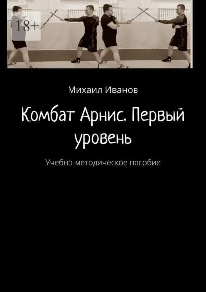 Обложка книги Комбат Арнис. Первый уровень. Учебно-методическое пособие, Михаил Иванов