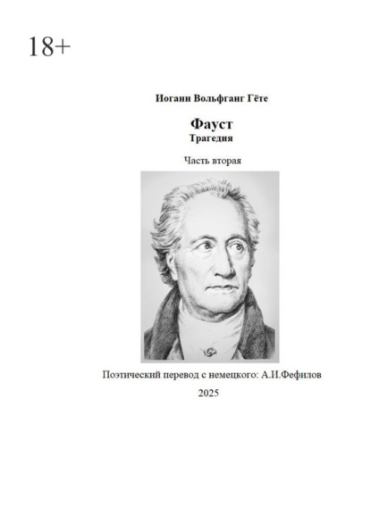 

Фауст. Трагедия. Часть вторая. Поэтический перевод: А. И. Фефилов