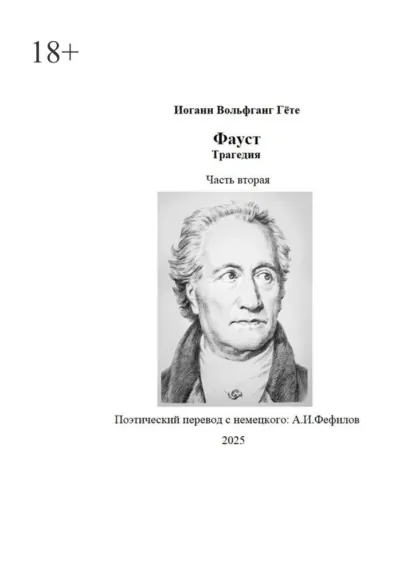 Обложка книги Фауст. Трагедия. Часть вторая. Поэтический перевод: А. И. Фефилов, Иоганн Вольфганг Гёте