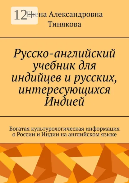 Обложка книги Русско-английский учебник для индийцев и русских, интересующихся Индией. Богатая культурологическая информация о России и Индии на английском языке, Елена Александровна Тинякова