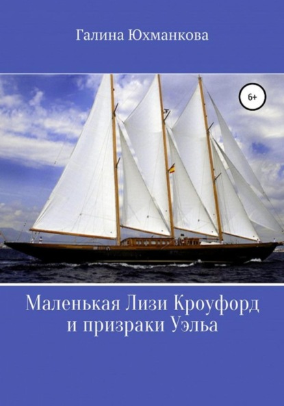 

Маленькая Лизи Кроуфорд и призраки Уэльса