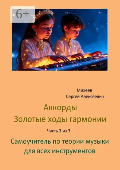 Обложка книги Аккорды золотые ходы гармонии. Часть 3 из 3. Самоучитель по теории музыки для всех инструментов, Сергей Алексеевич Михеев
