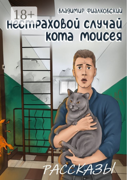 

Нестраховой случай кота Моисея. Рассказы