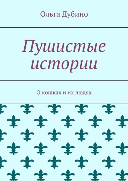 Пушистые истории. О кошках и их людях