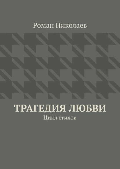 Трагедия любви. Цикл стихов