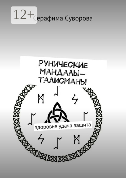 

Рунические мандалы-талисманы. Здоровье. Удача. Защита