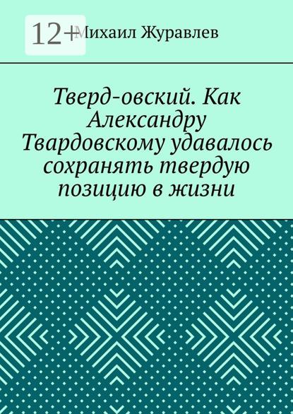 Тверд-овский. Как Александру Твардовскому удавалось сохранять твердую позицию в жизни