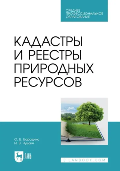 Обложка книги Кадастры и реестры природных ресурсов. Учебник для СПО, О. Б. Бородина