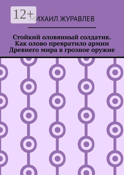 Стойкий оловянный солдатик. Как олово превратило армии Древнего мира в грозное оружие