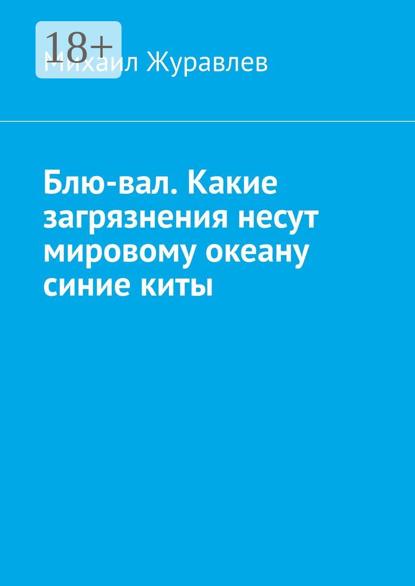 Блю-вал. Какие загрязнения несут мировому океану синие киты