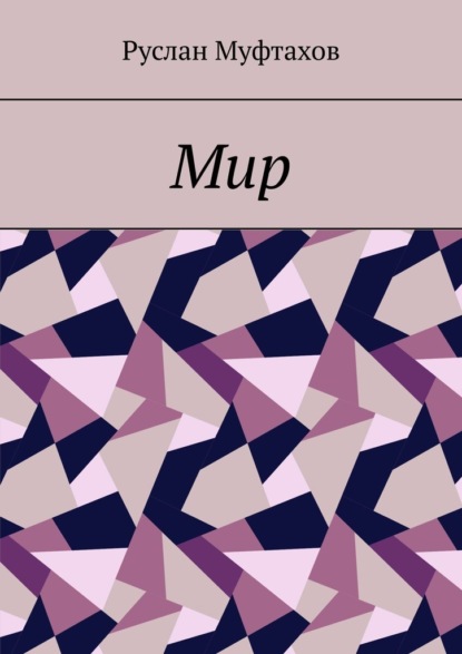 Мир