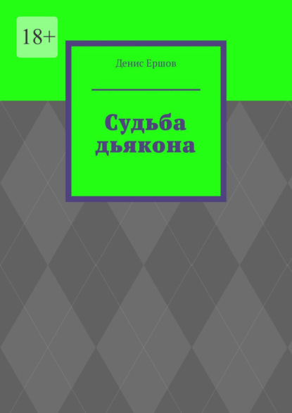 

Судьба дьякона. Серия библиографических произведений «Под покровом рода: Священный опыт предков»