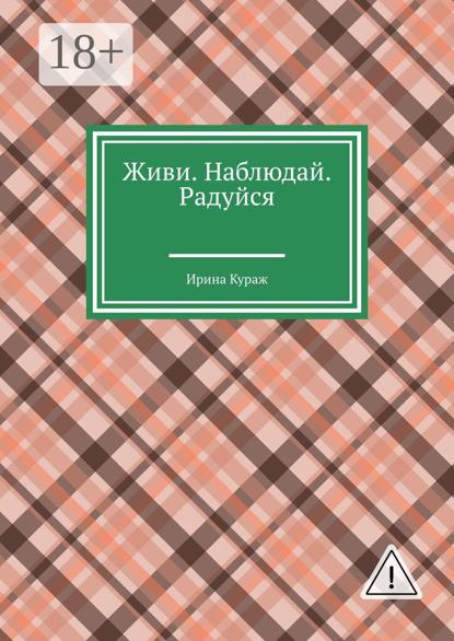 

Живи. Наблюдай. Радуйся