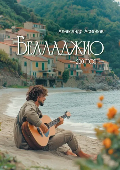 Обложка книги Белладжио, Александр Георгиевич Асмолов