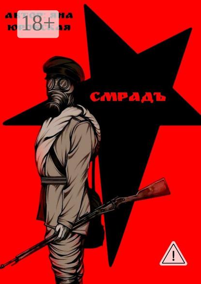 Смрадъ