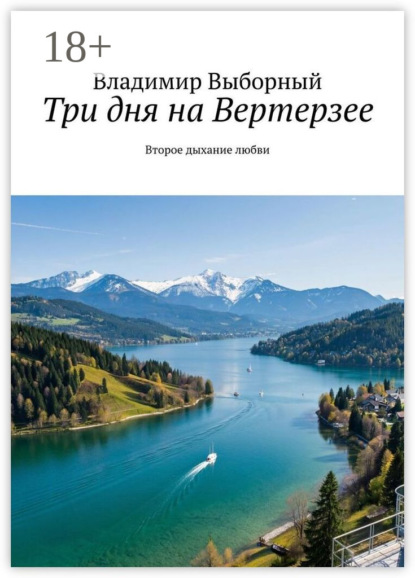 Три дня на Вертерзее. Второе дыхание любви