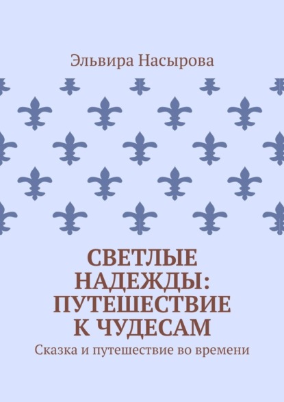 

Светлые Надежды: Путешествие к Чудесам. Сказка и путешествие во времени