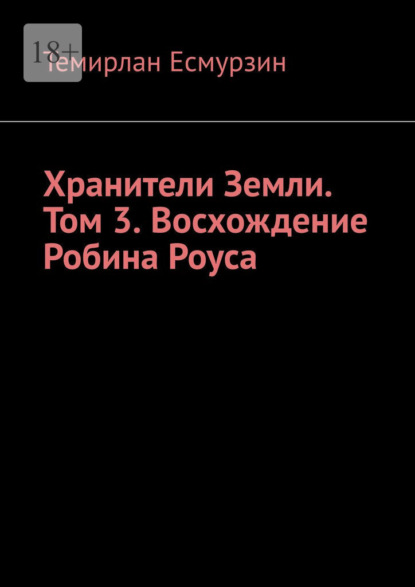 

Хранители Земли. Том 3. Восхождение Робина Роуса