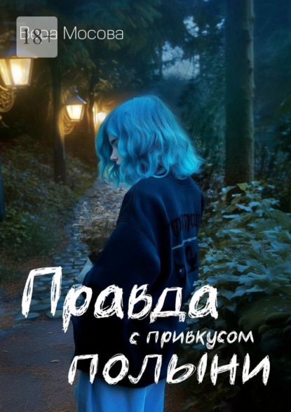 

Правда с привкусом полыни