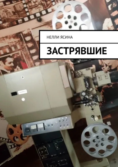 Обложка книги Застрявшие, Нелли Ясина