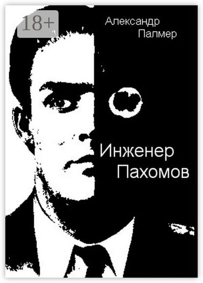Инженер Пахомов. Сказка об утраченном времени. Главы из романа