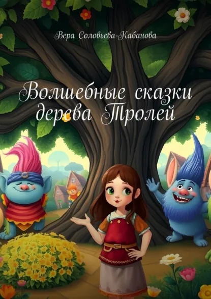 Обложка книги Волшебные сказки дерева Тролей, Вера Соловьева-Кабанова