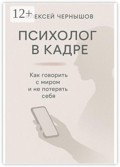 Психолог в кадре. Как говорить с миром и не потерять себя