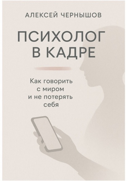 Психолог в кадре. Как говорить с миром и не потерять себя