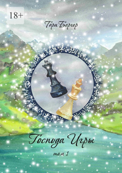 

Господа Игры, том 1