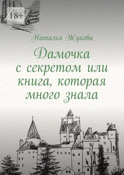 Обложка книги Дамочка с секретом или книга, которая много знала, Наталья Жукова