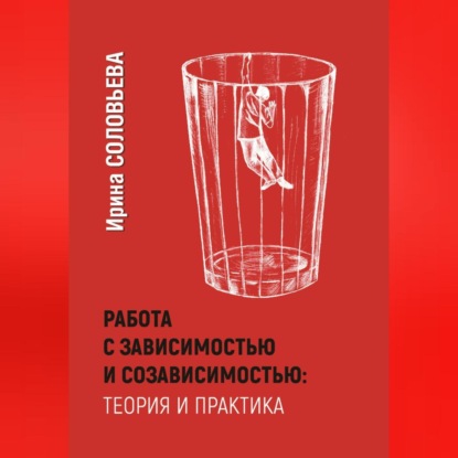 

Работа с зависимостями и созависимостью: теория и практика