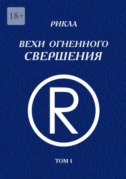 Вехи Огненного Свершения. Том 1
