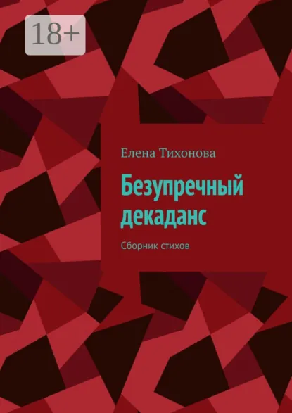 Обложка книги Безупречный декаданс. Сборник стихов, Елена Тихонова