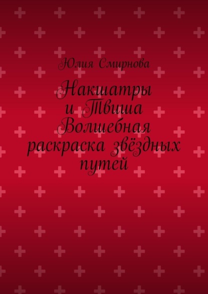 

Накшатры и Твиша Волшебная раскраска звёздных путей