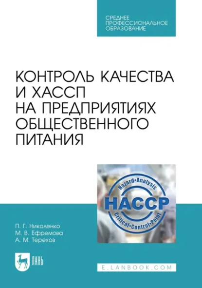 Обложка книги Контроль качества и ХАССП на предприятиях общественного питания. Учебник для СПО, Андрей Михайлович Терехов