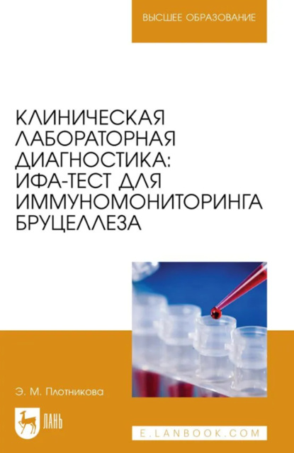 

Клиническая лабораторная диагностика: ИФА-тест для иммуномониторинга бруцеллеза. Учебное пособие для вузов