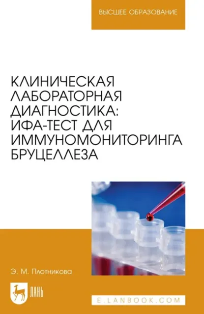 Обложка книги Клиническая лабораторная диагностика: ИФА-тест для иммуномониторинга бруцеллеза. Учебное пособие для вузов, Э. М. Плотникова