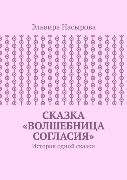 

Сказка «Волшебница согласия». История одной сказки