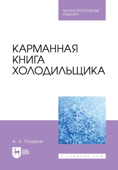 Карманная книга холодильщика. Научно-популярное издание