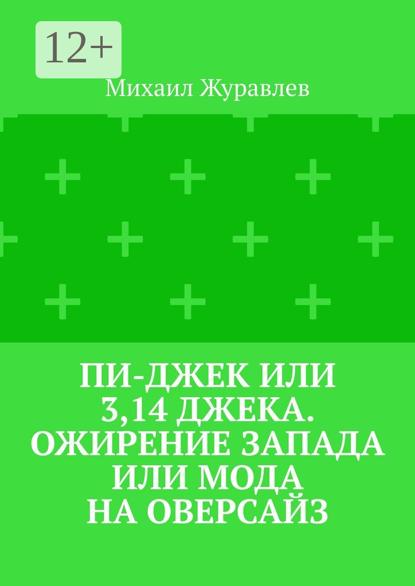 Пи-джек или 3,14 Джека. Ожирение Запада или мода на оверсайз