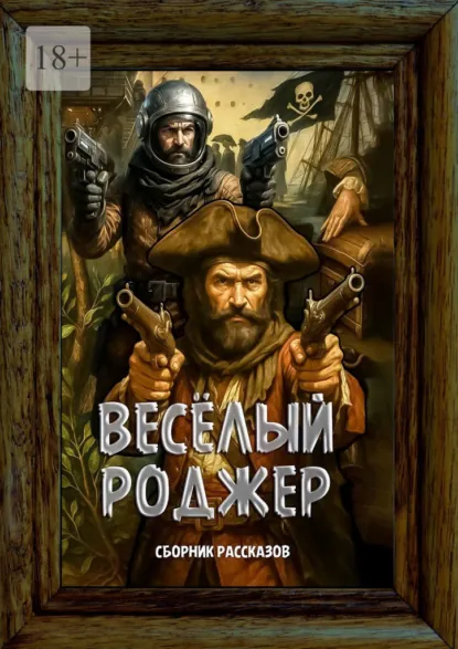 Обложка книги Весёлый Роджер. Сборник рассказов, Григорий Родственников