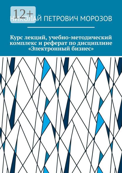 Курс лекций, учебно-методический комплекс и реферат по дисциплине «Электронный бизнес»