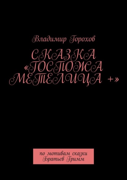 

Сказка «Госпожа Метелица +». По мотивам сказки Братьев Гримм