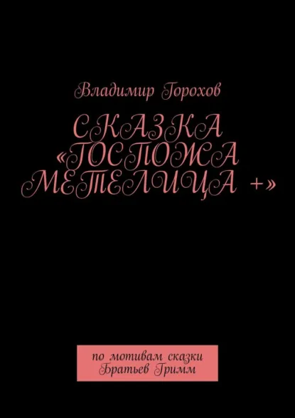 Обложка книги Сказка «Госпожа Метелица +». По мотивам сказки Братьев Гримм, Владимир Горохов