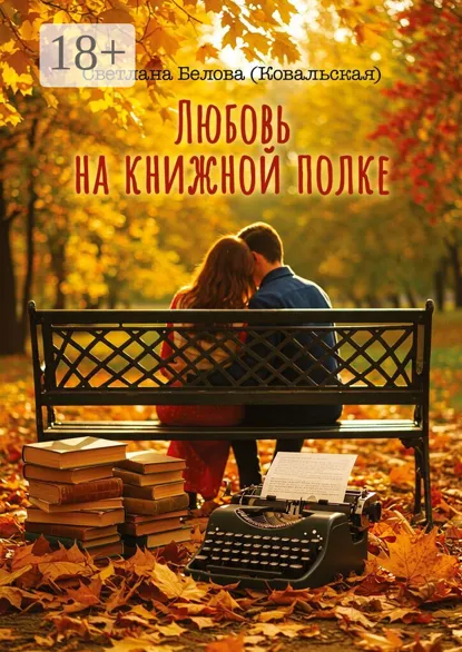 Обложка книги Любовь на книжной полке, Светлана Белова (Ковальская)