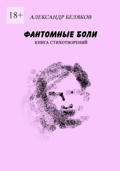 Обложка книги Фантомные боли. Книга стихотворений, Александр Беляков