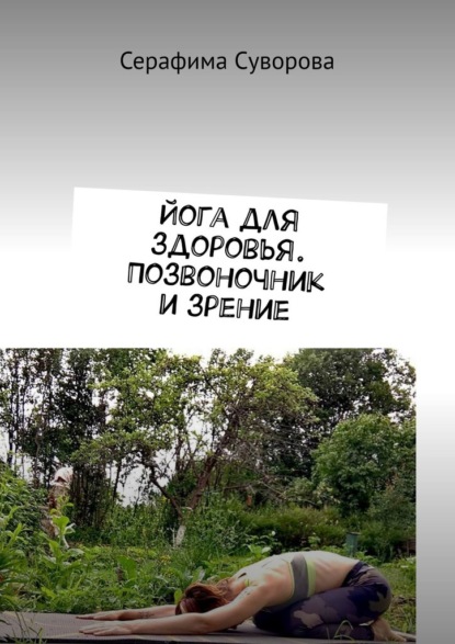 Йога для здоровья. Позвоночник и зрение