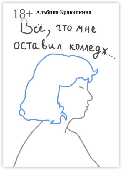 

Вс, что мне оставил колледж…