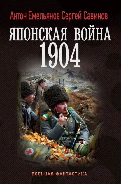 Обложка книги Японская война. 1904, Сергей Савинов