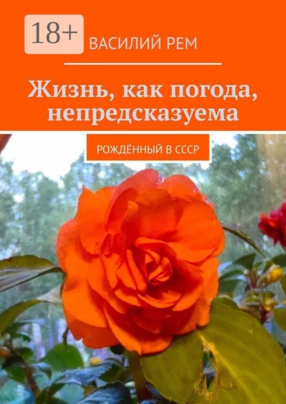 Жизнь, как погода, непредсказуема. Рождённый в СССР